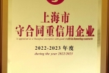 【喜報】我司第八次獲得“上海市守合同重信用AAA”證書，連續(xù)十六年保持此項殊榮！